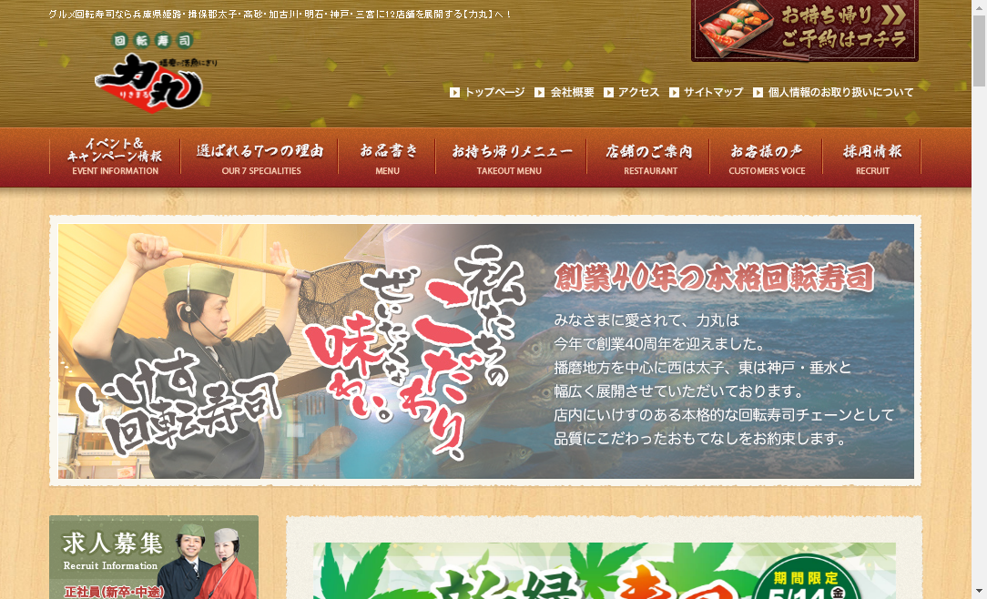 グルメ回転寿司【力丸】