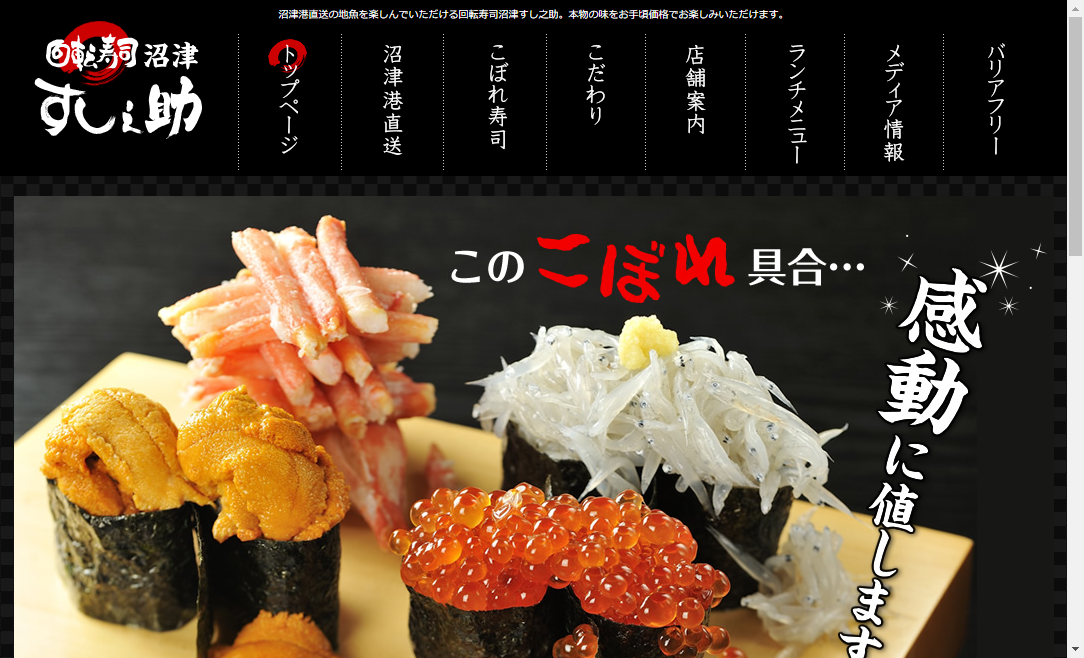 こぼれ寿司の沼津すし之助（回転寿司） - 沼津港直送の地魚を ...